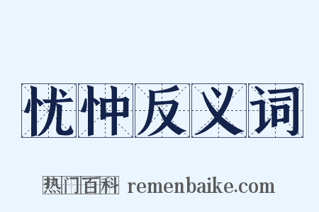 忧忡反义词是什么意思的图片